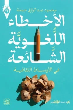 الأخطاء اللغوية الشائعة كتب الأدب العربي محمود عبد الرازق جمعة 