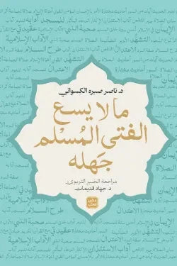 ما لا يسع الفتى المسلم جهله كتب إسلامية ناصر صبره الكسواني 