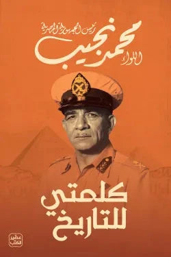 كلمتي للتاريخ السير الذاتية والمذكرات محمد نجيب 