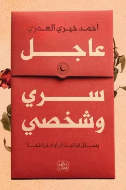 عاجل سري وشخصي : رسائل قرآنية آن أوان قرائتها كتب إسلامية أحمد خيري العمري 