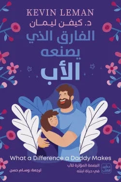 الفارق الذي يصنعه الأب كتب التربية والتعليم كيفن ليمان 
