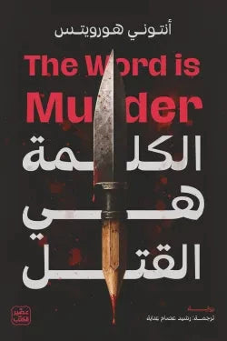 الكلمة هي القتل كتب الأدب العالمي أنتوني هورويتس 
