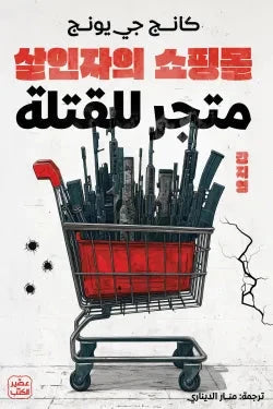 متجر للقتلة كتب الأدب العالمي كانج جي يونج 