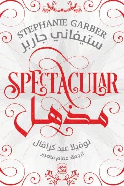 مذهل كتب الأدب العالمي ستيفاني جاربر 