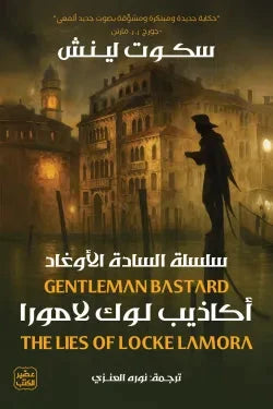 أكاذيب لوك لامورا : سلسلة السادة الأوغاد كتب الأدب العالمي سكوت لينش 