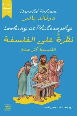 نظرة على الفلسفة كتب الفكر والفلسفة دونالد بالمر 