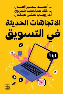 الاتجاهات الحديثة فى التسويق كتب الاقتصاد وإدارة الأعمال مجموعة مؤلفين 
