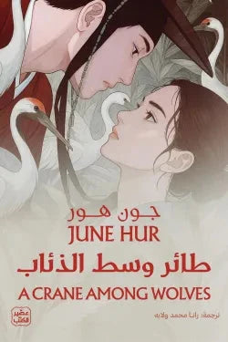 طائر وسط الذئاب كتب الأدب العالمي جون هور 