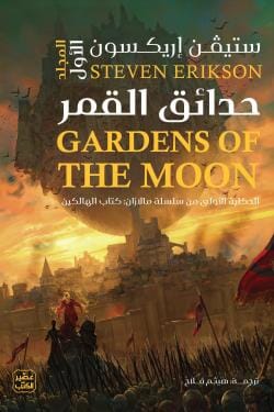 حدائق القمر 1/2 كتب الأدب العالمي ستيفن إريكسون 