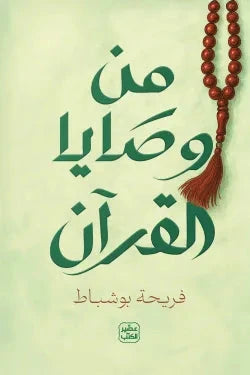 من وصايا القرآن كتب إسلامية فريحة بوشباط 
