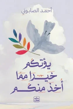 يؤتكم خيرا مما أخذ منكم كتب إسلامية أحمد الصابوني 