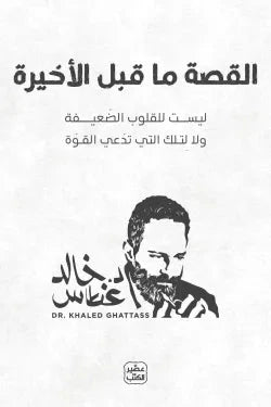 القصة ما قبل الأخيرة كتب الأدب العربي خالد غطاس 
