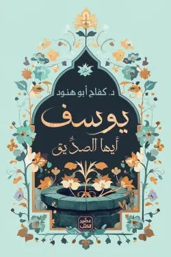 يوسف أيها الصديق كتب إسلامية كفاح أبو هنود 