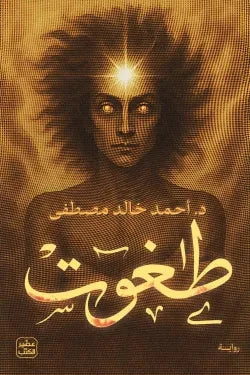 طغوت كتب الأدب العربي أحمد خالد مصطفى 