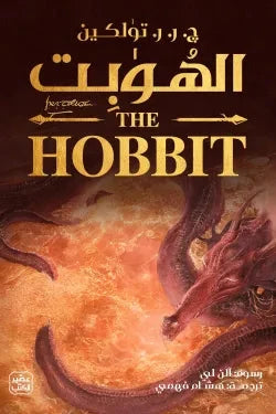 الهوبت : ذهابا وعودة كتب الأدب العالمي جيه. آر. آر. تولكين 