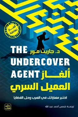 ألغاز العميل السري تنمية بشرية جاريث مور 