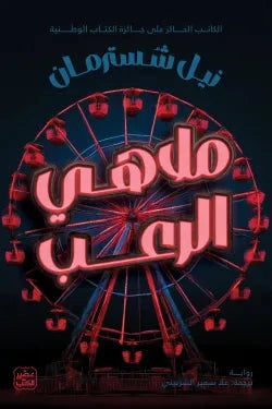 ملاهي الرعب كتب الأدب العالمي نيل شسترمان 