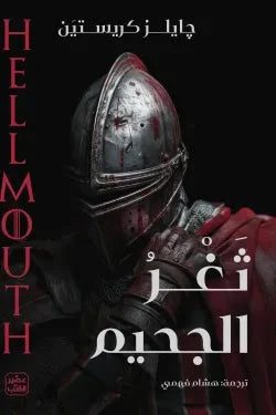 ثغر الجحيم كتب الأدب العالمي جايلز كريستين 