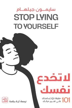 لا تخدع نفسك : 101 حقيقة مرة لمساعدتك على تغير حياتك كتب علم النفس سايمون جيلهام 