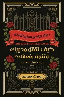 كيف تقتل مديرك وتنجو بفعلتك كتب الأدب العالمي روبرت هولمز 