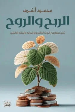 الربح والروح : كيف تجمع بين الحرية المالية والروحانية والسلام الداخلي كتب الاقتصاد وإدارة الأعمال محمود أشرف 