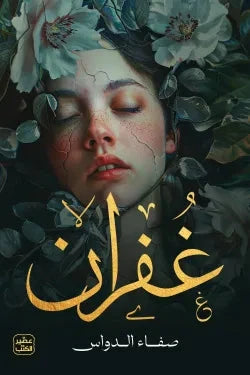 غفران كتب الأدب العربي صفاء الدواس 