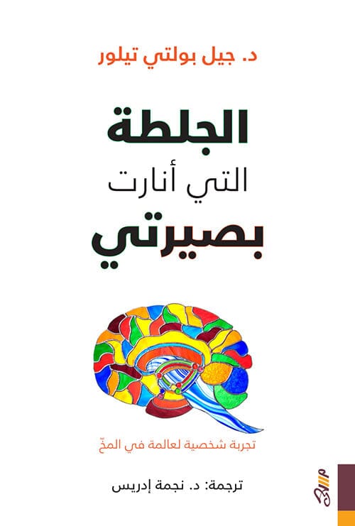 الجلطة التي أنارت بصيرتي : تجربة شخصية لعالمة في المخ تنمية بشرية جيل بولتي تيلور 