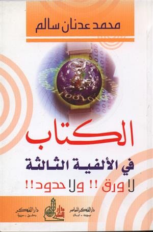 الكتاب في الألفية الثالثة لا ورق ولا حدود!! كتب الاقتصاد وإدارة الأعمال محمد عدنان سالم 