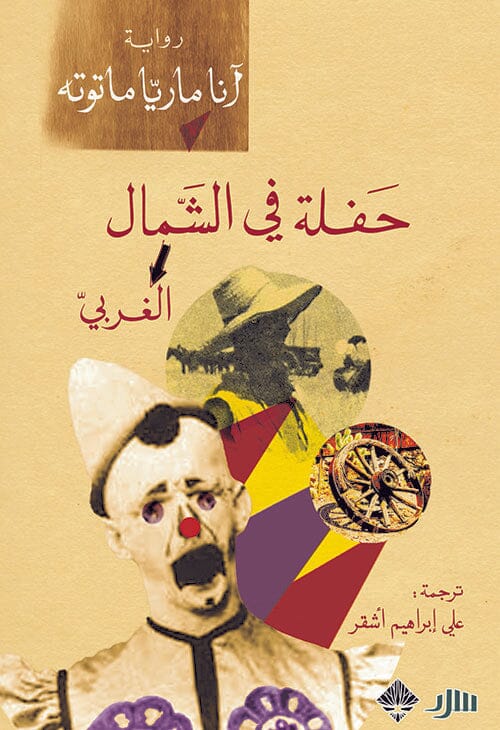 حفلة في الشمال الغربي كتب الأدب العالمي أنا ماريا ماتوته 