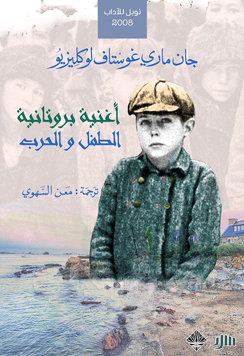أغنية بروتانية الطفل والحرب كتب الأدب العالمي جان ماري غوستاف لوكليزيو 