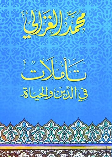 تأملات في الدين والحياة‬ كتب إسلامية محمد الغزالي 