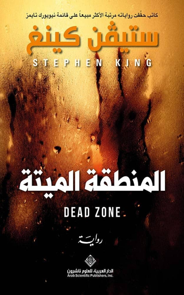 المنطقة الميتة كتب الأدب العالمي ستيفن كينغ 