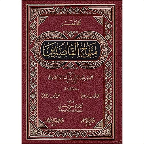 مختصر منهاج القاصدين كتب إسلامية أحمد بن عبد الرحمن بن قدامة المقدسي 