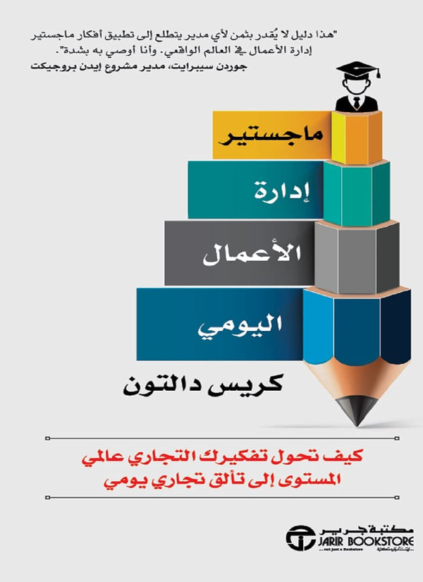 ماجستير إدارة الاعمال اليومي : كيف تحول تفكيرك التجاري عالمي المستوى إلى تألق تجاري يومي كتب الاقتصاد وإدارة الأعمال كريس دالتون 