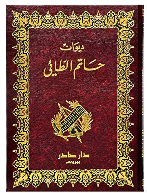 ديوان حاتم الطائي كتب الأدب العربي حاتم الطائي 