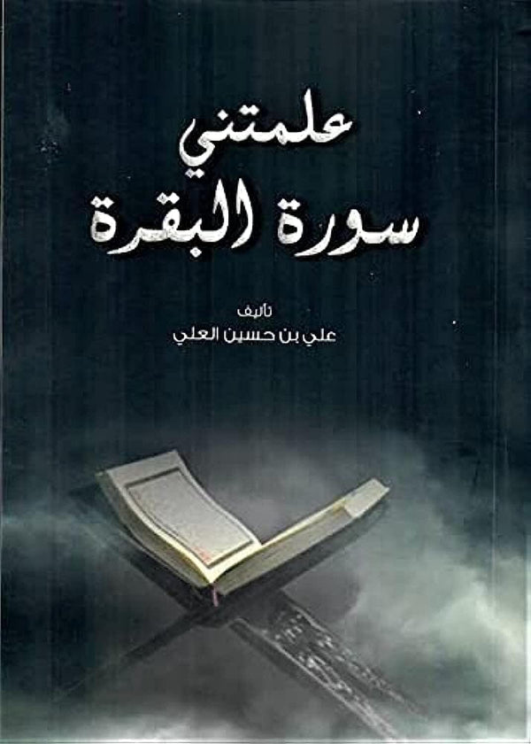 علمتني سورة البقرة كتب إسلامية علي حسين العلي 