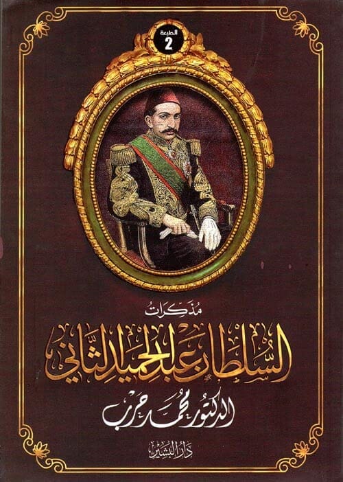 مذكرات السلطان عبد الحميد السير الذاتية والمذكرات محمد حرب 