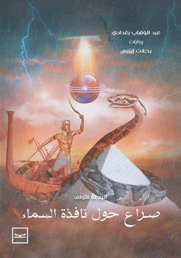 صراع حول نافذة السماء كتب الأدب العربي عبد الوهاب بغدادي 