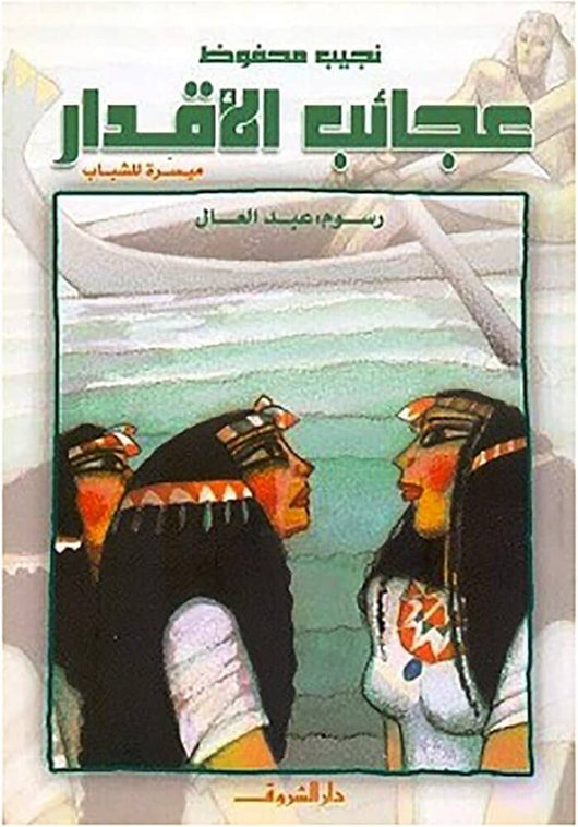 عجائب الأقدار : ميسرة للشباب كتب أطفال نجيب محفوظ 