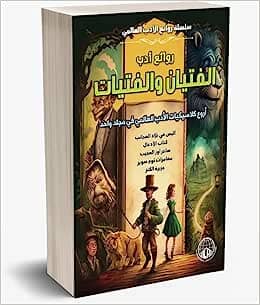 روائع أدب الفتيان والفتيات : أروع كلاسيكيات الأدب العالمي في مجلد واحد كتب الأدب العالمي مجموعة مؤلفين 