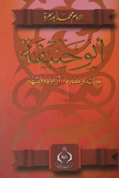 الإمام أبو حنيفة : حياته و عصره - آراؤه وفقهه كتب إسلامية محمد أبو زهرة 