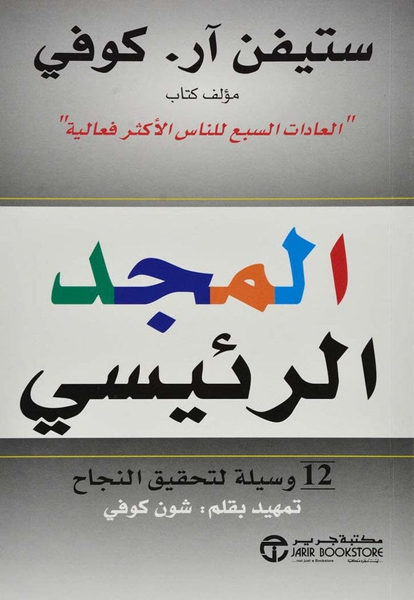 المجد الرئيسي : 12 وسيلة لتحقيق النجاح تنمية بشرية شين كوفي 