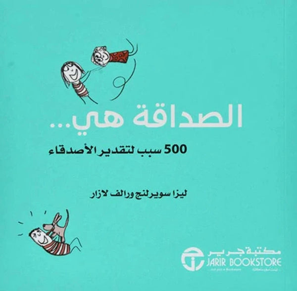 الصداقة هي 500 سبب لتقدير الأصدقاء تنمية بشرية ليزا سويرلنج - رالف لازار‎ 