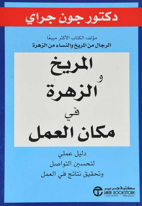 المريخ والزهرة في مكان العمل تنمية بشرية جون غراي 