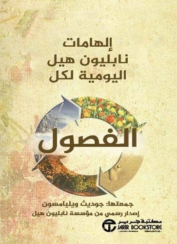 إلهامات نابليون هيل لكل الفصول تنمية بشرية جوديث ويليامسون 