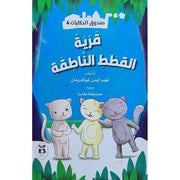 ‎صندوق الحكايات 4 : قرية القطط الناطقة‎