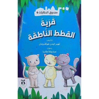 ‎صندوق الحكايات 4 : قرية القطط الناطقة‎ كتب أطفال نهير آيدن غوكدومان 