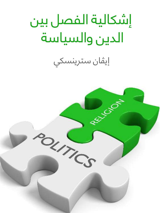 إشكالية الفصل بين الدين والسياسة علوم وطبيعة إیڤان سترينسكي 