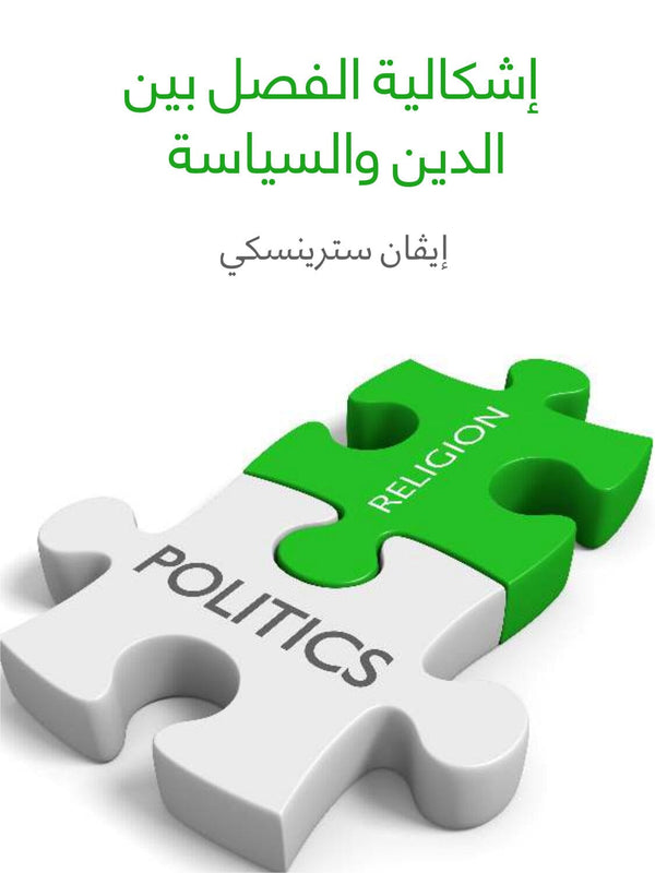 إشكالية الفصل بين الدين والسياسة علوم وطبيعة إیڤان سترينسكي 