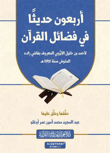 أربعون حديثاً في فضائل القرآن كتب إسلامية عبد المجيد محمد أمين عمر اوغلو 